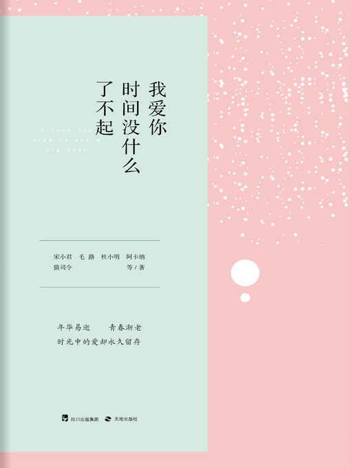 Title details for 我爱你，时间没什么了不起 by 宋小君 - Available